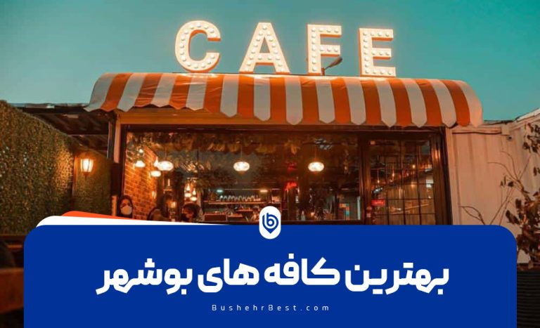 بهترین کافه های بوشهر