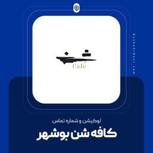 کافه شن بوشهر + آدرس