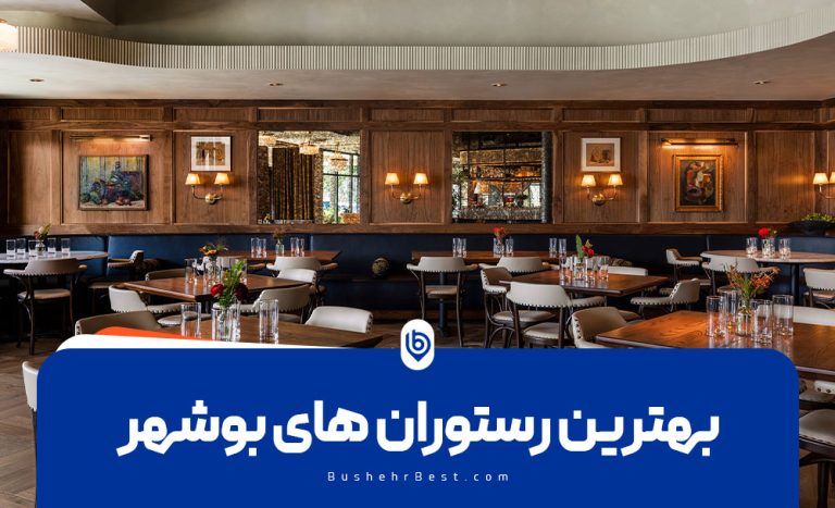 بهترین رستوران های بوشهر