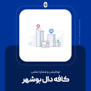 کافه دال بوشهر