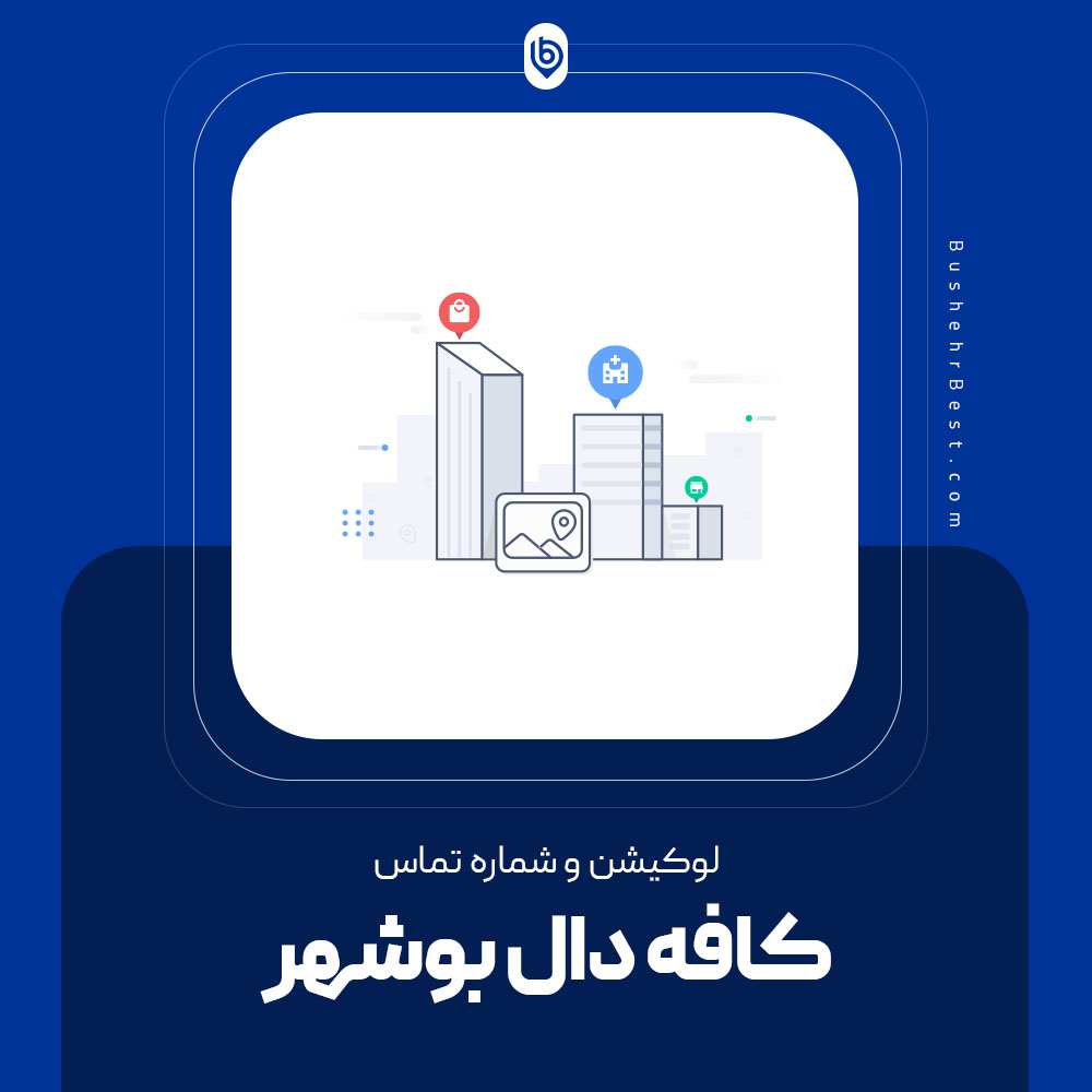 کافه دال بوشهر