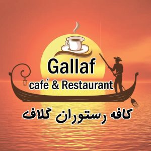 کافه گلاف بوشهر