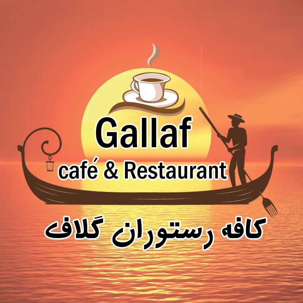 کافه گلاف بوشهر