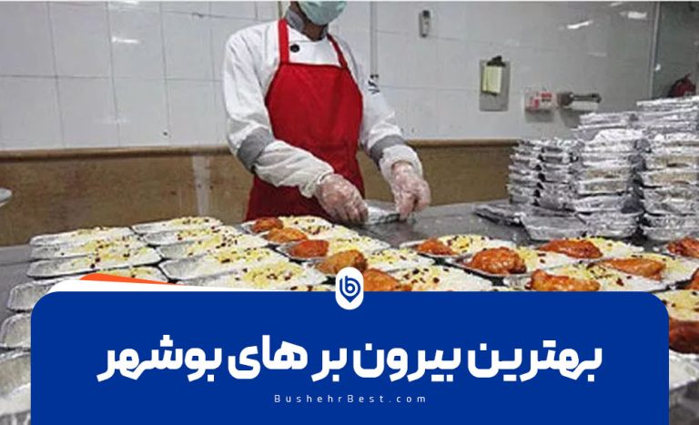 لیست بیرون برهای بوشهر