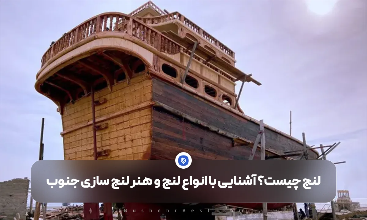 لنج چیست؟ آشنایی با انواع لنج و هنر لنج سازی جنوب